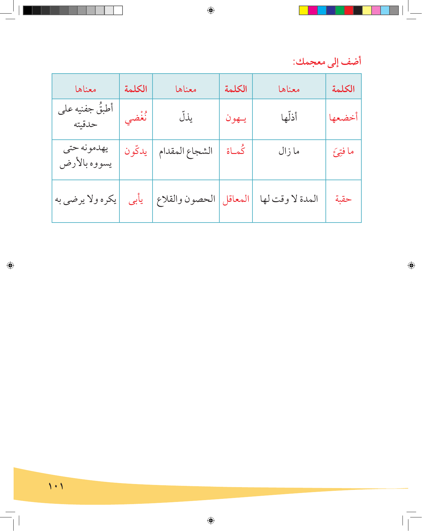 Kuwaiti Arabic Curriculum — Grade 6, Term 1 (لغتي العربية), page 102 — original page scan