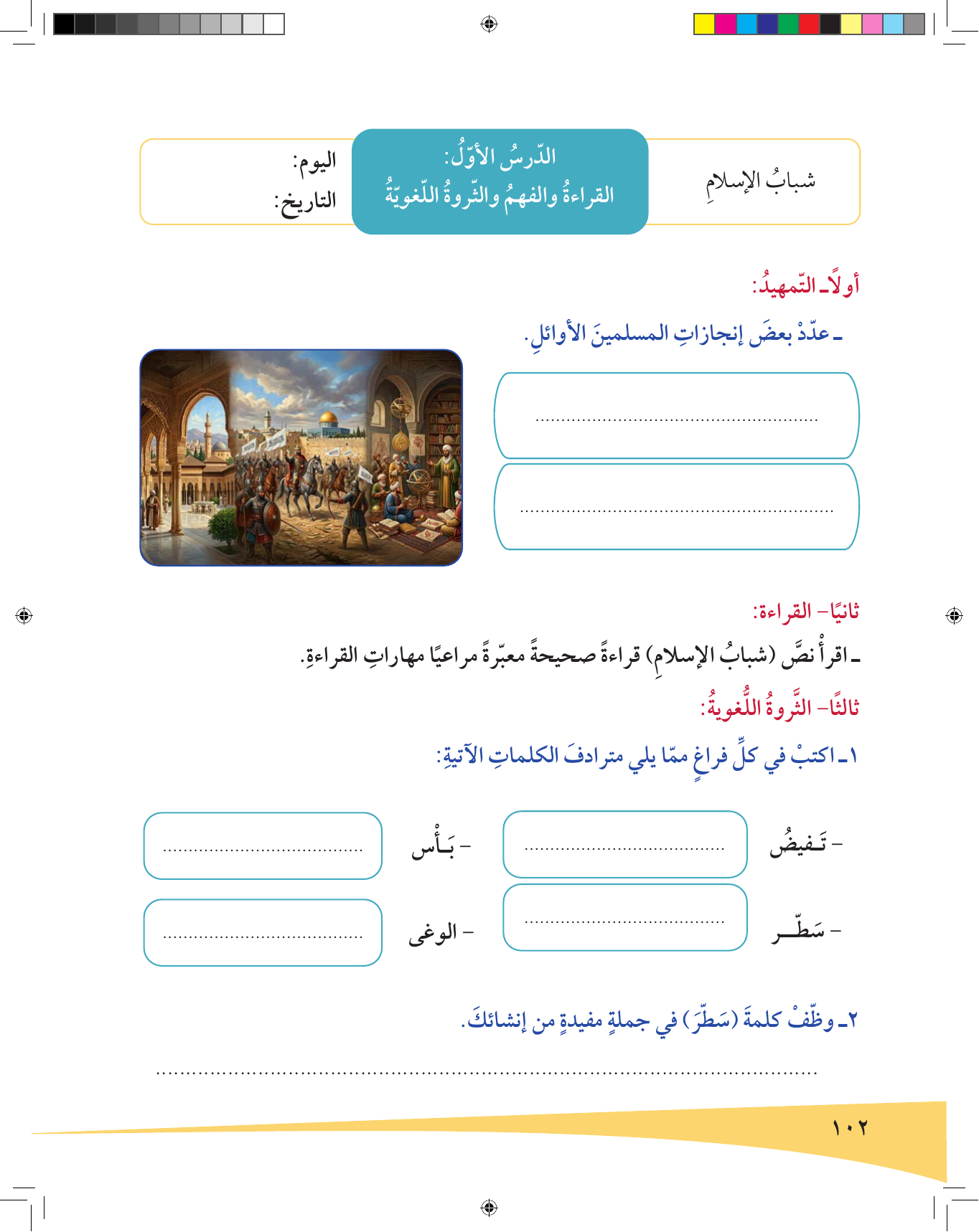 Kuwaiti Arabic Curriculum — Grade 6, Term 1 (لغتي العربية), page 103 — original page scan