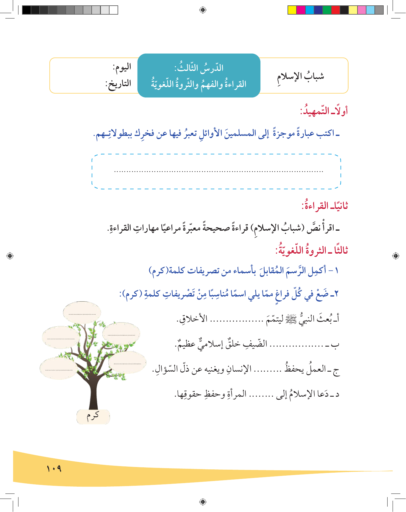 Kuwaiti Arabic Curriculum — Grade 6, Term 1 (لغتي العربية), page 110 — original page scan