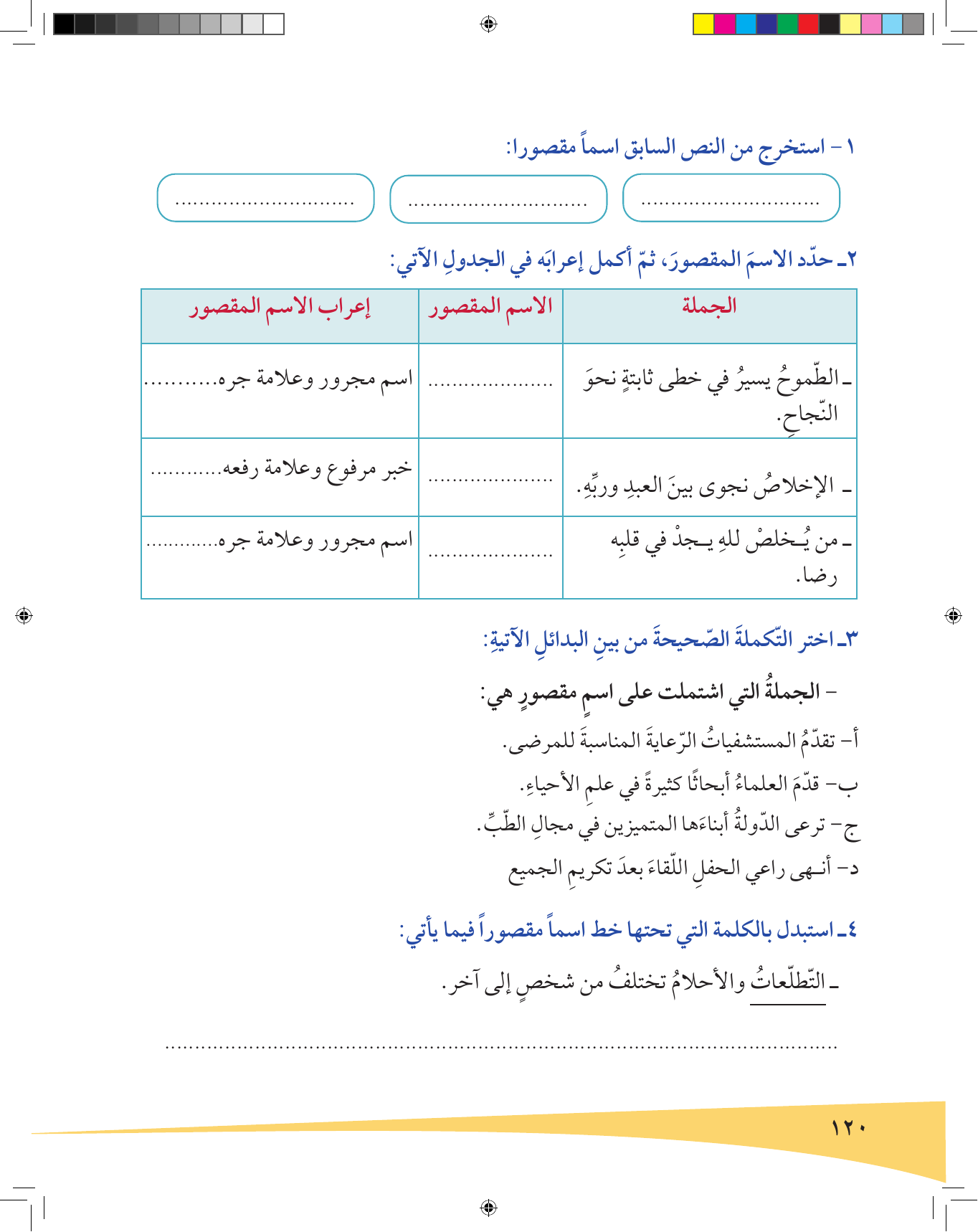 Kuwaiti Arabic Curriculum — Grade 6, Term 1 (لغتي العربية), page 121 — original page scan