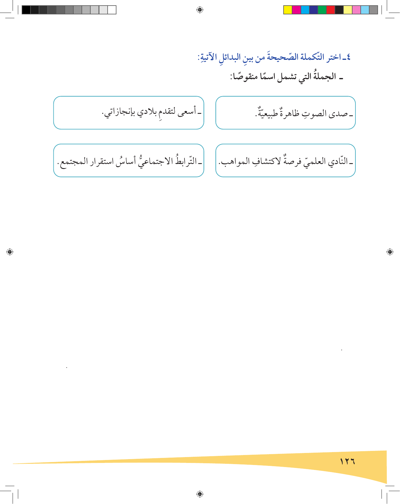 Kuwaiti Arabic Curriculum — Grade 6, Term 1 (لغتي العربية), page 127 — original page scan