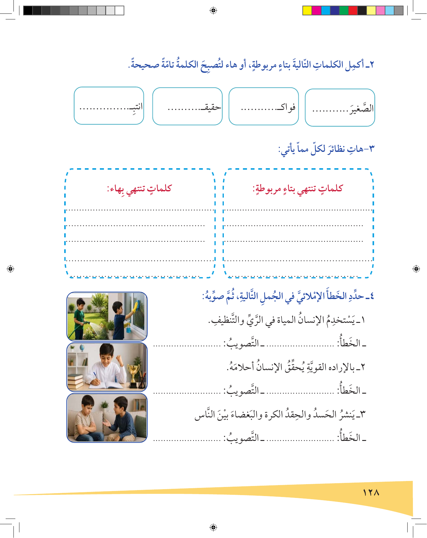 Kuwaiti Arabic Curriculum — Grade 6, Term 1 (لغتي العربية), page 129 — original page scan