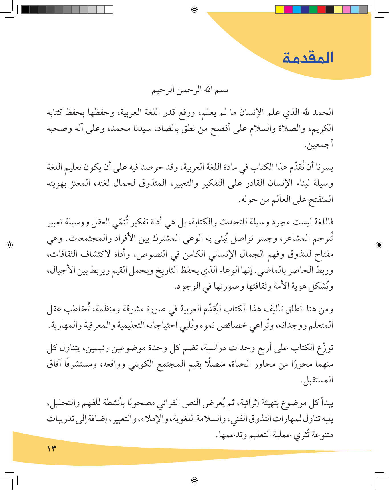 Kuwaiti Arabic Curriculum — Grade 6, Term 1 (لغتي العربية), page 14 — original page scan