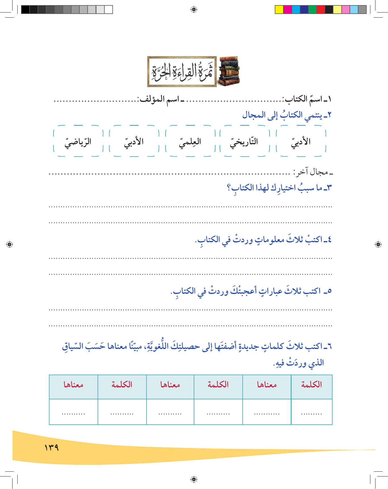 Kuwaiti Arabic Curriculum — Grade 6, Term 1 (لغتي العربية), page 140 — original page scan