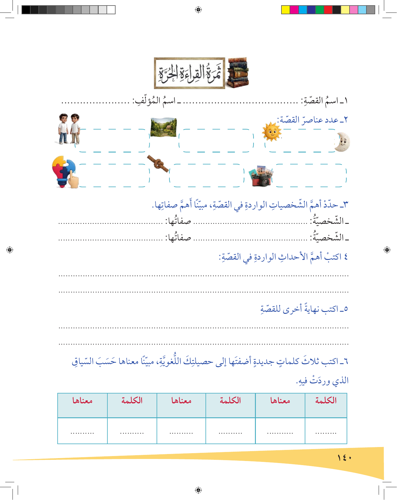 Kuwaiti Arabic Curriculum — Grade 6, Term 1 (لغتي العربية), page 141 — original page scan