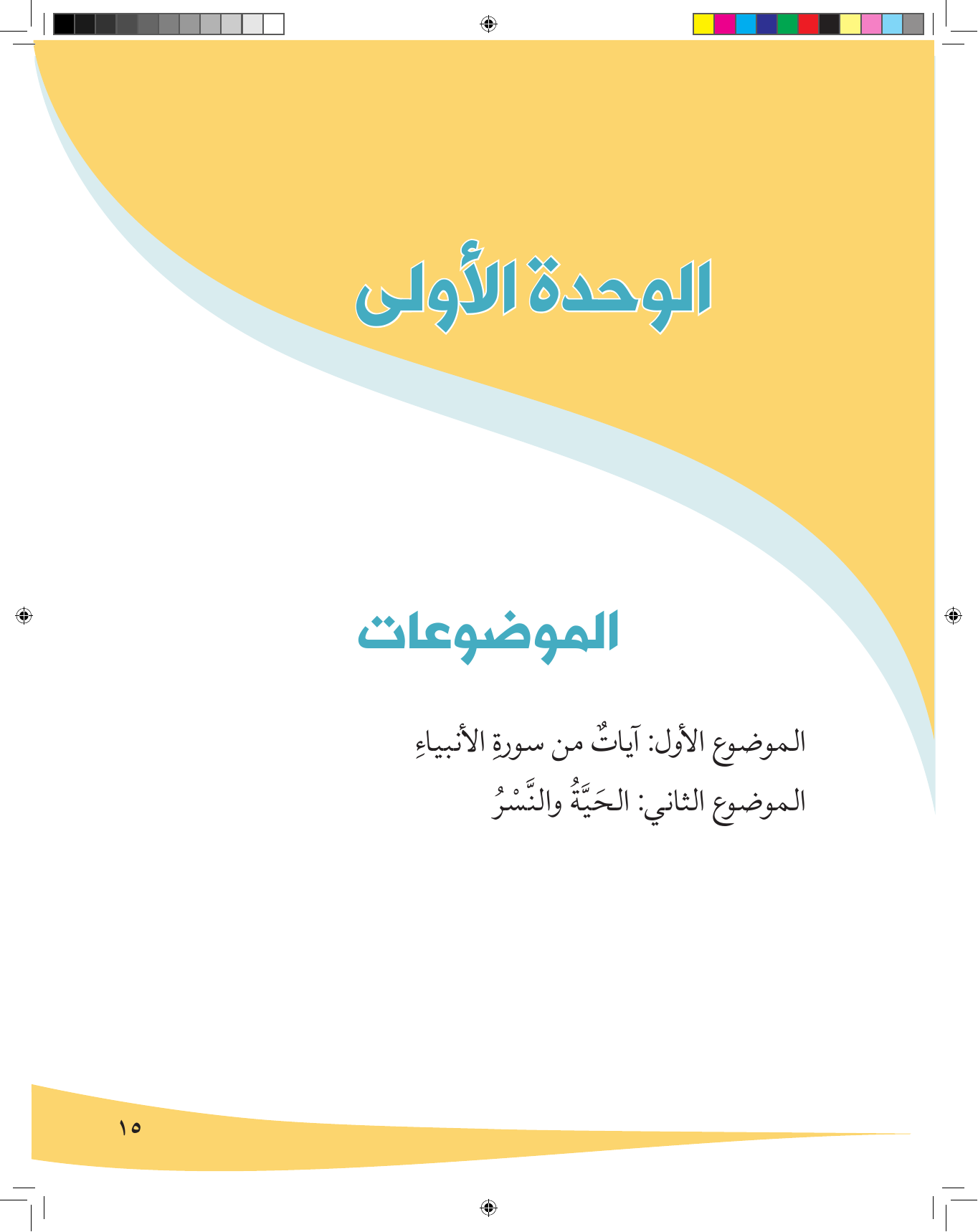 Kuwaiti Arabic Curriculum — Grade 6, Term 1 (لغتي العربية), page 16 — original page scan