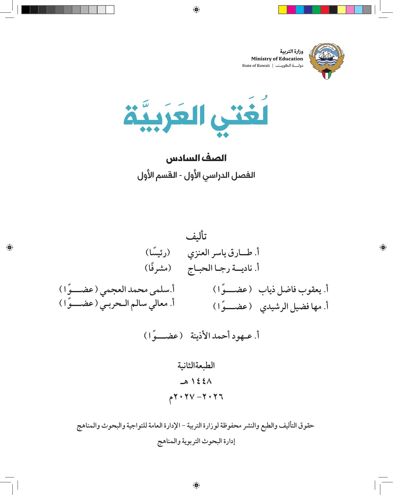 Kuwaiti Arabic Curriculum — Grade 6, Term 1 (لغتي العربية), page 2 — original page scan