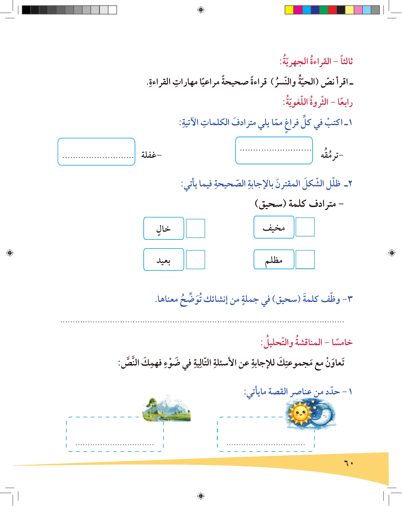Kuwaiti Arabic Curriculum — Grade 6, Term 1 (لغتي العربية), page 61 — original page scan