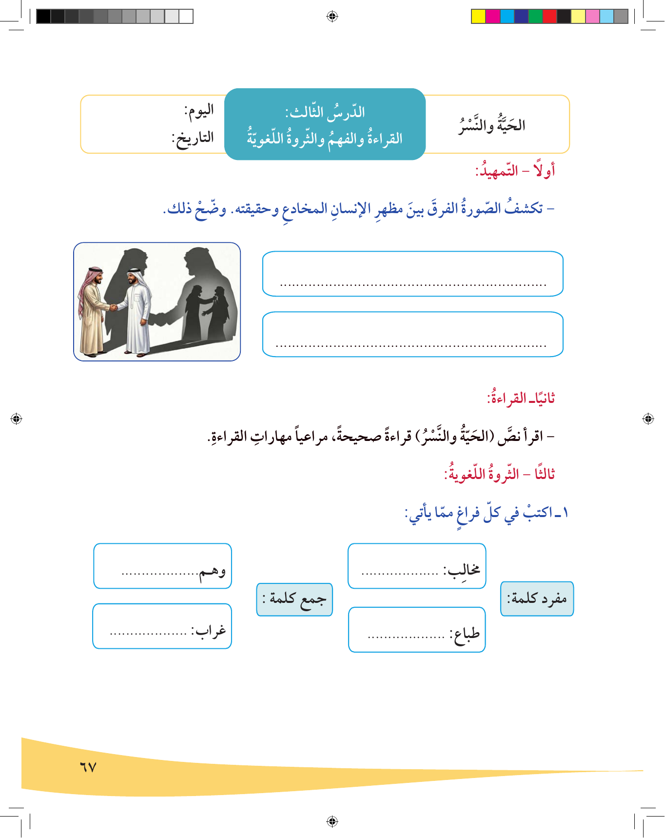 Kuwaiti Arabic Curriculum — Grade 6, Term 1 (لغتي العربية), page 68 — original page scan