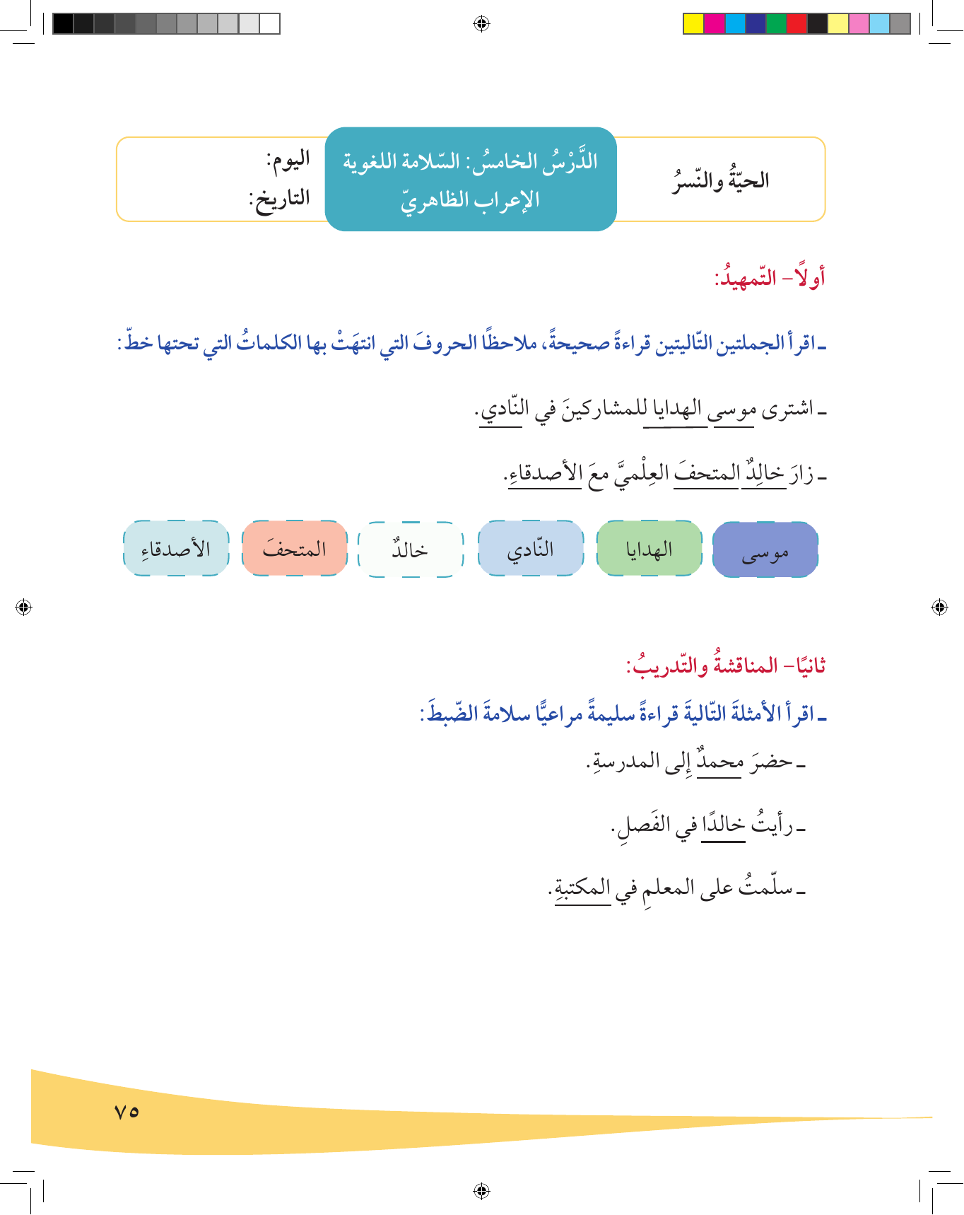 Kuwaiti Arabic Curriculum — Grade 6, Term 1 (لغتي العربية), page 76 — original page scan