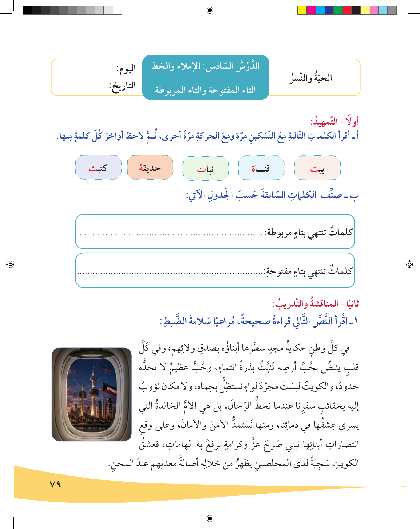 Kuwaiti Arabic Curriculum — Grade 6, Term 1 (لغتي العربية), page 80 — original page scan