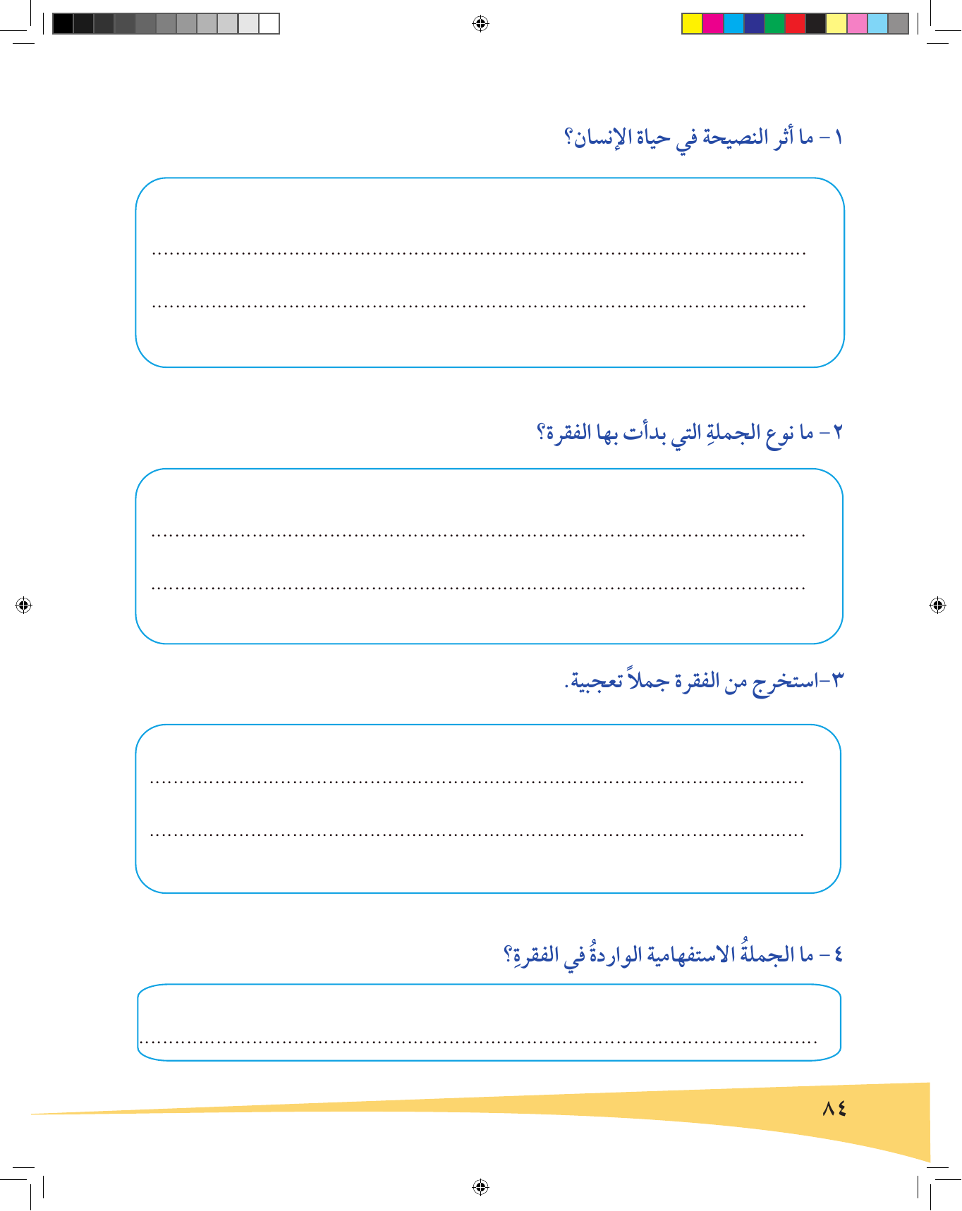Kuwaiti Arabic Curriculum — Grade 6, Term 1 (لغتي العربية), page 85 — original page scan
