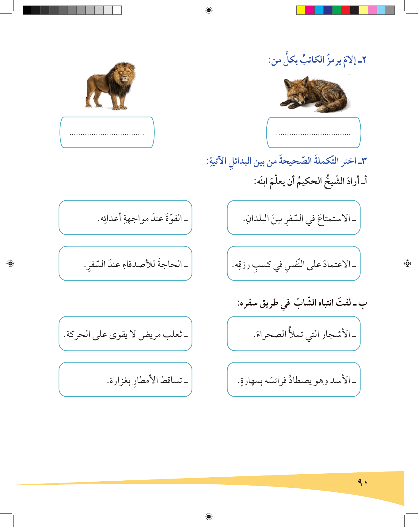 Kuwaiti Arabic Curriculum — Grade 6, Term 1 (لغتي العربية), page 91 — original page scan
