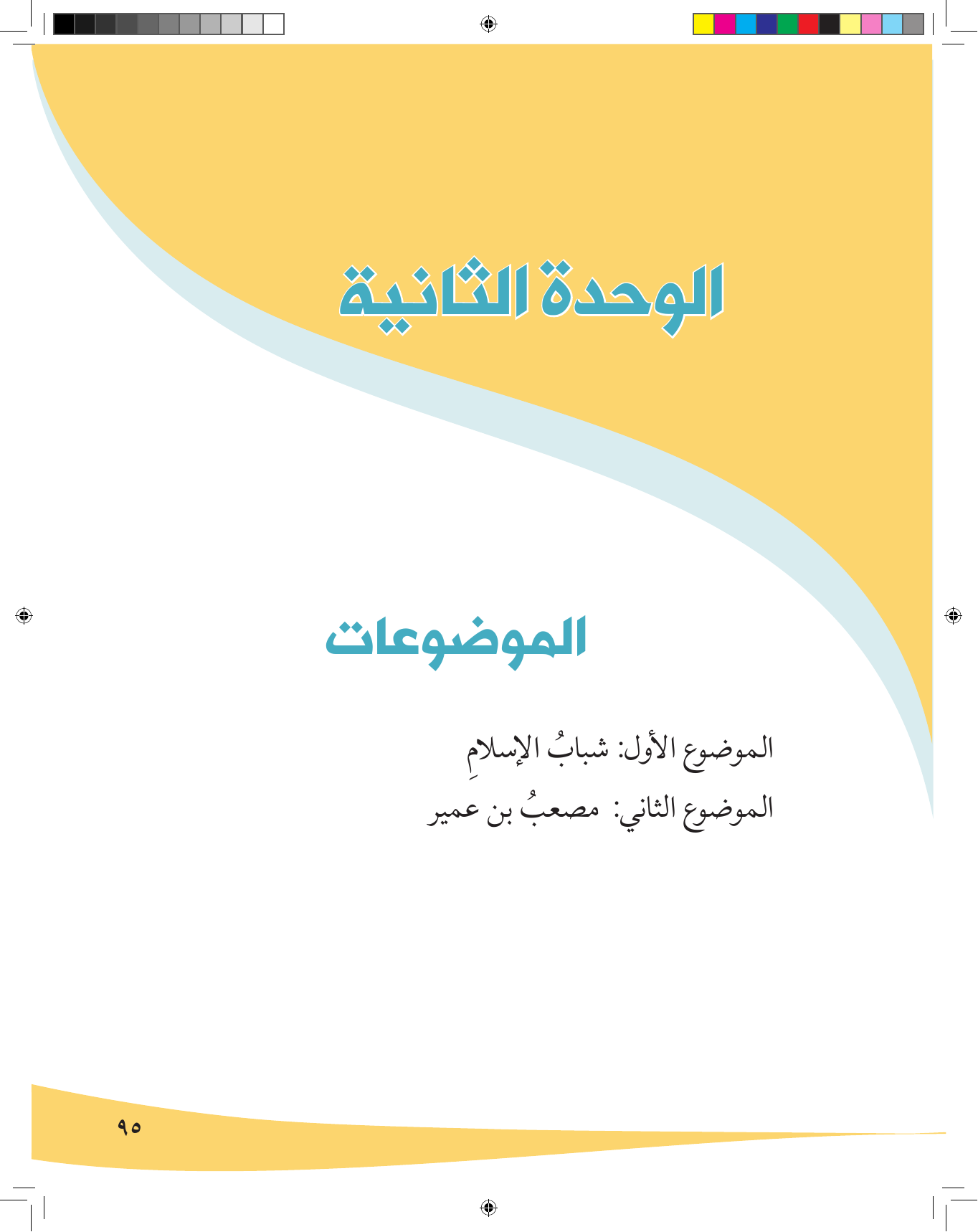 Kuwaiti Arabic Curriculum — Grade 6, Term 1 (لغتي العربية), page 96 — original page scan