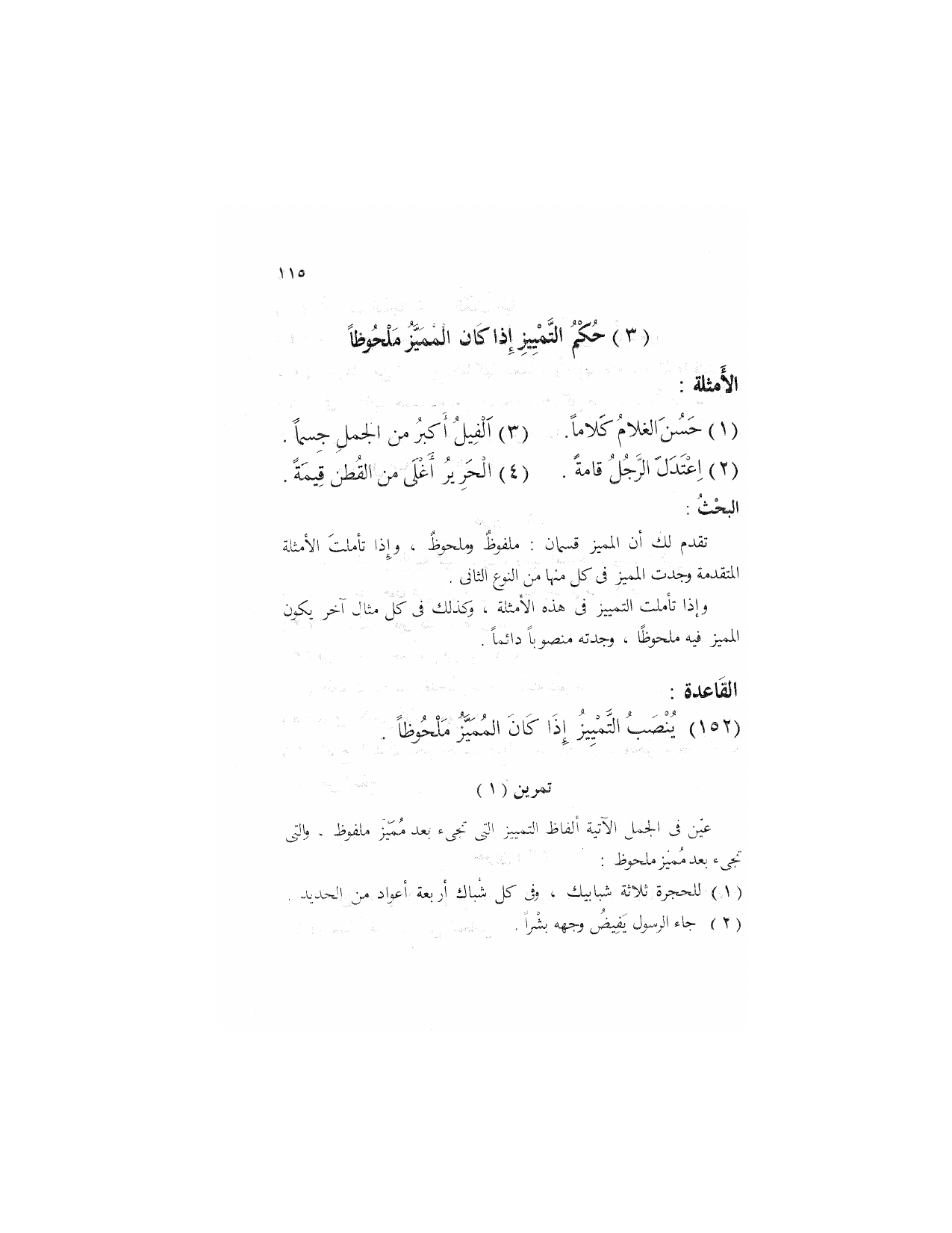 Al-Nahw al-Wadih Primary — Volume 3 (النحو الواضح للمرحلة الابتدائية), page 116 — original page scan