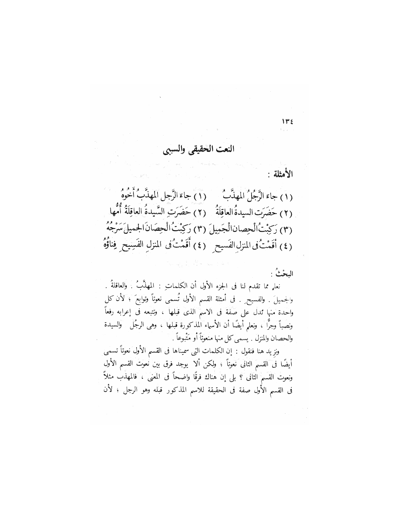 Al-Nahw al-Wadih Primary — Volume 3 (النحو الواضح للمرحلة الابتدائية), page 135 — original page scan