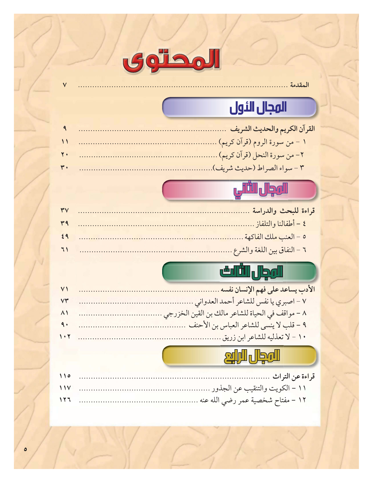 Kuwaiti Arabic Curriculum — Grade 12, Term 1 (لغتي العربية), page 10 — original page scan