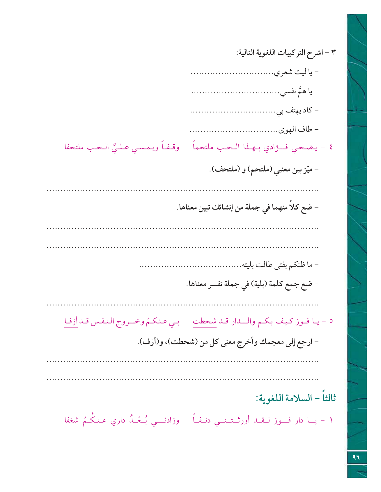 Kuwaiti Arabic Curriculum — Grade 12, Term 1 (لغتي العربية), page 101 — original page scan