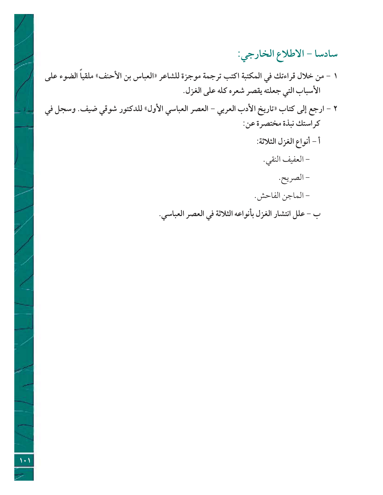 Kuwaiti Arabic Curriculum — Grade 12, Term 1 (لغتي العربية), page 106 — original page scan