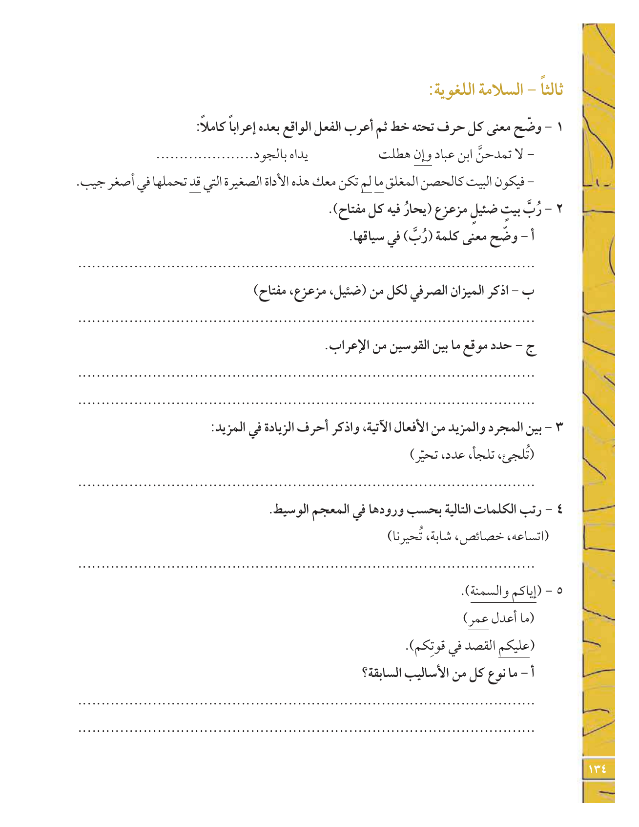 Kuwaiti Arabic Curriculum — Grade 12, Term 1 (لغتي العربية), page 139 — original page scan