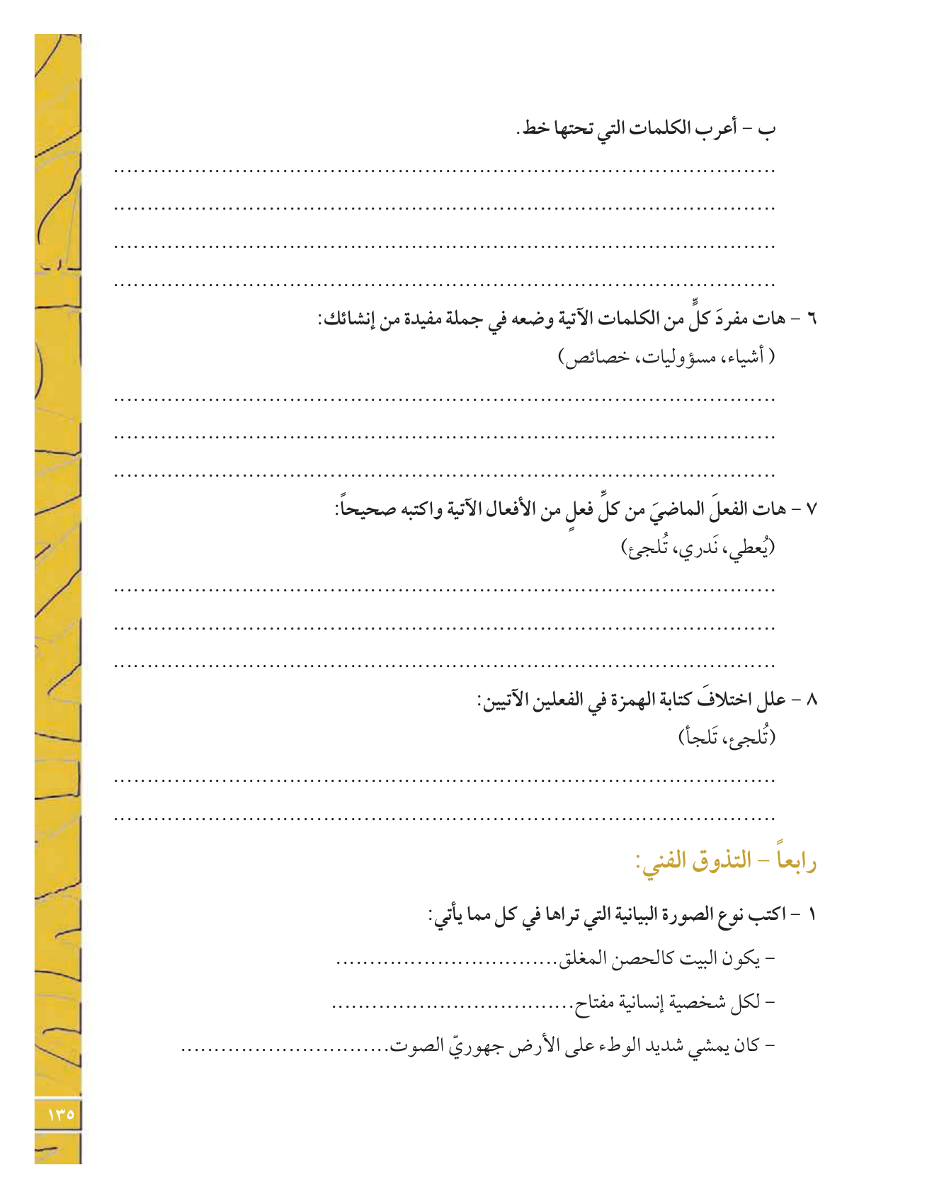 Kuwaiti Arabic Curriculum — Grade 12, Term 1 (لغتي العربية), page 140 — original page scan