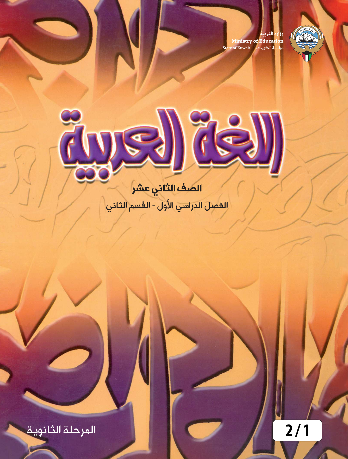 Kuwaiti Arabic Curriculum — Grade 12, Term 1 (لغتي العربية), page 143 — original page scan