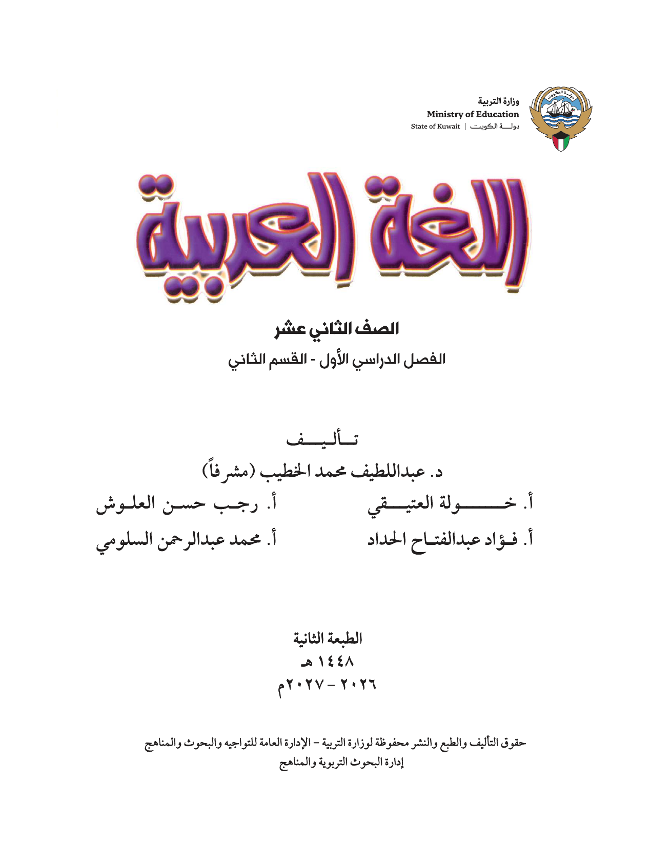 Kuwaiti Arabic Curriculum — Grade 12, Term 1 (لغتي العربية), page 144 — original page scan