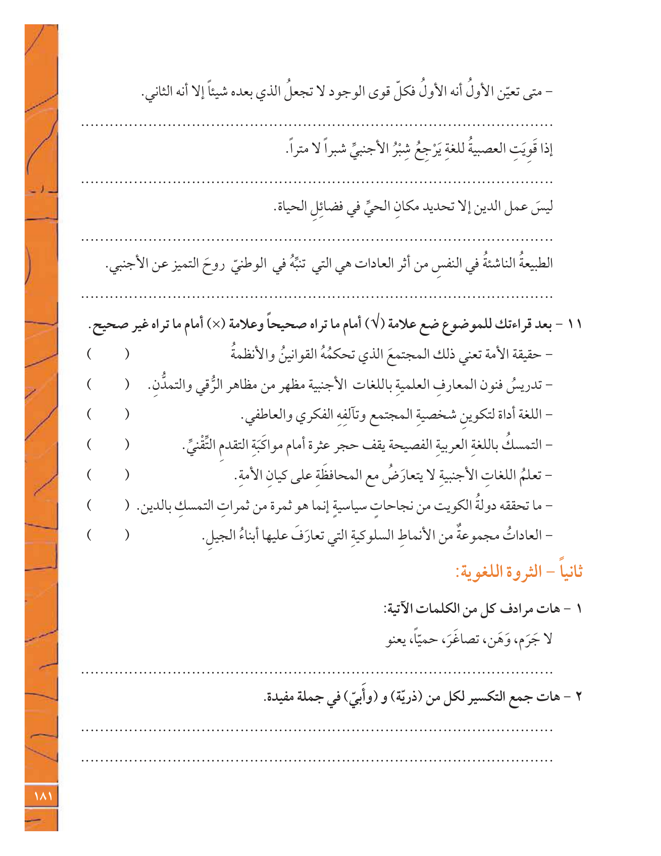 Kuwaiti Arabic Curriculum — Grade 12, Term 1 (لغتي العربية), page 198 — original page scan