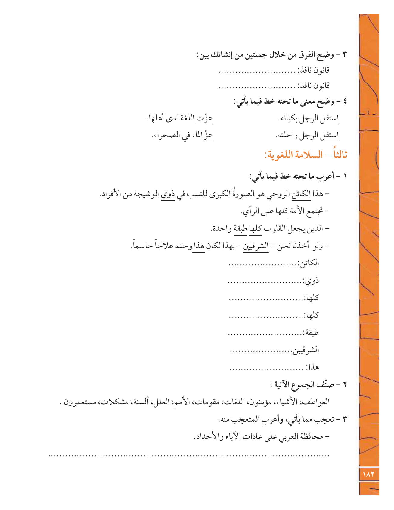 Kuwaiti Arabic Curriculum — Grade 12, Term 1 (لغتي العربية), page 199 — original page scan