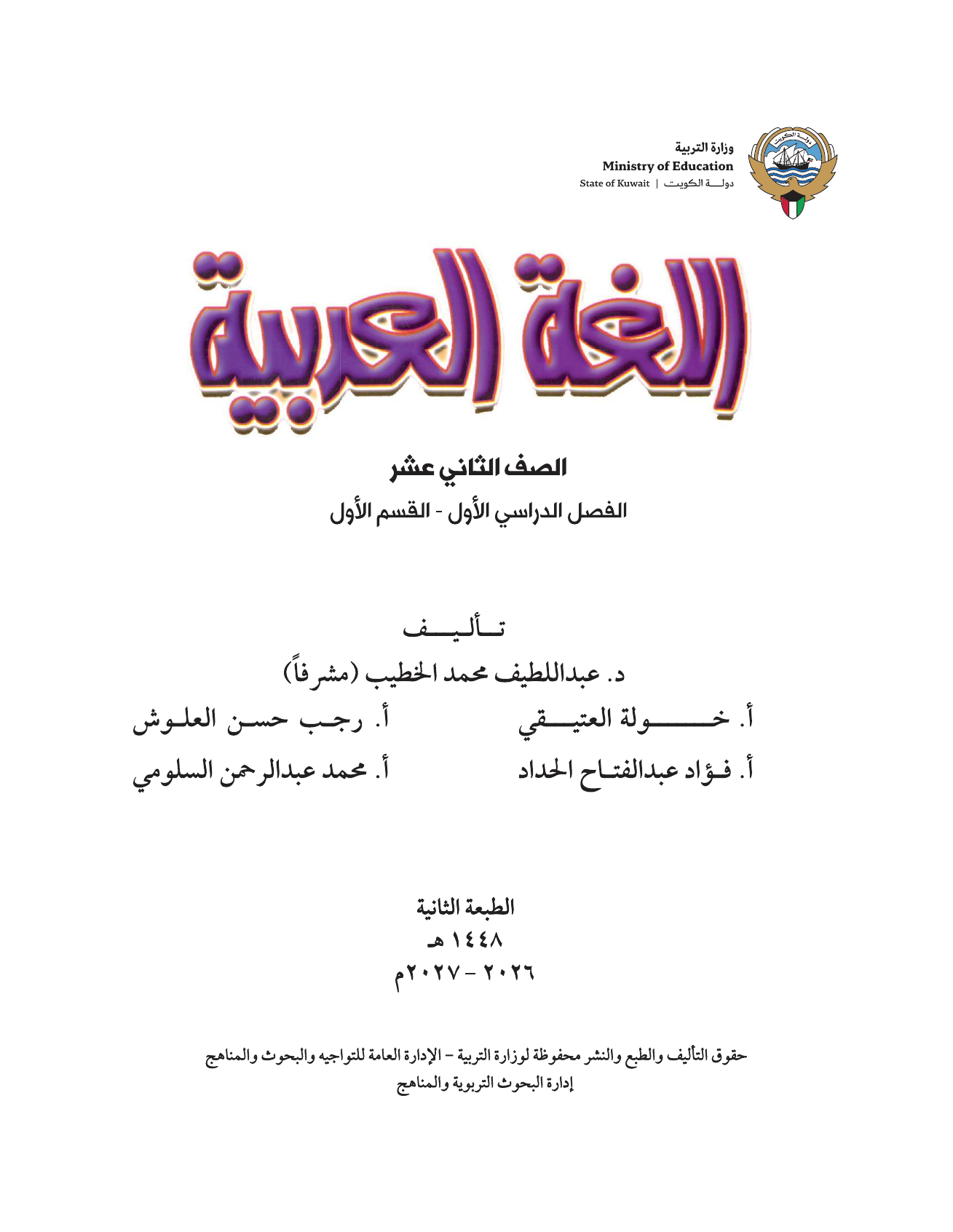 Kuwaiti Arabic Curriculum — Grade 12, Term 1 (لغتي العربية), page 2 — original page scan