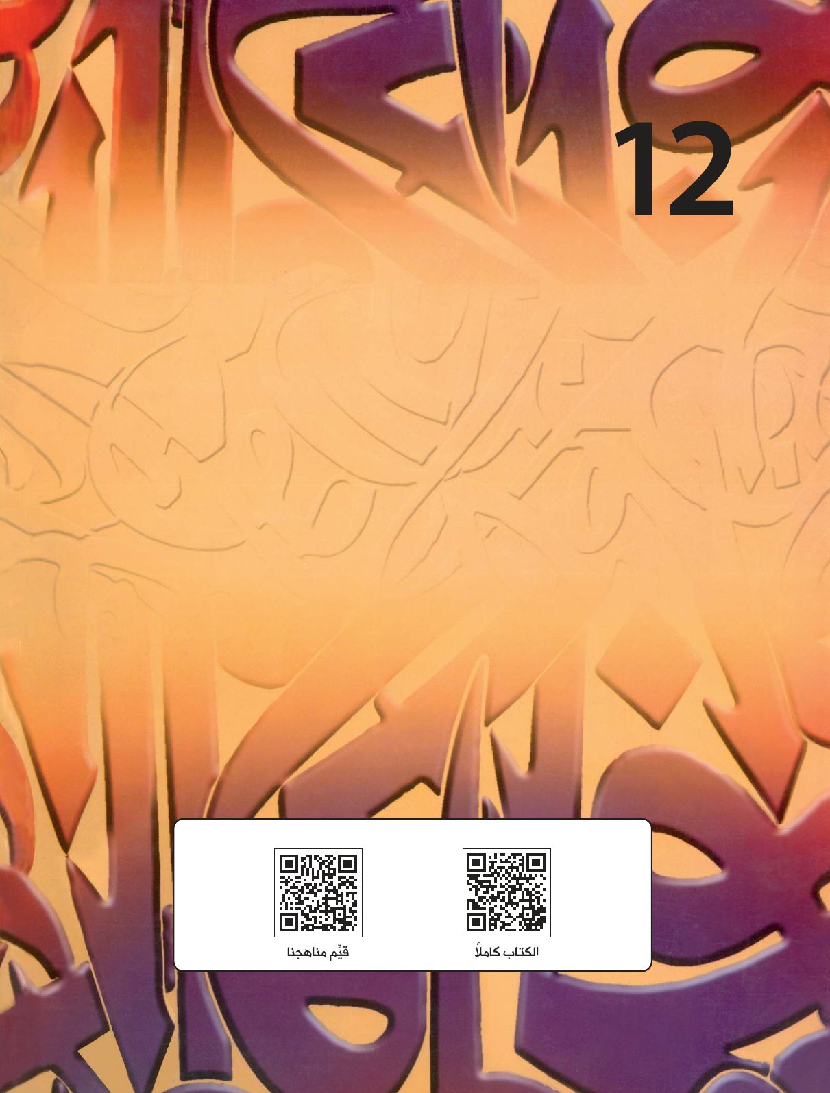 Kuwaiti Arabic Curriculum — Grade 12, Term 1 (لغتي العربية), page 272 — original page scan