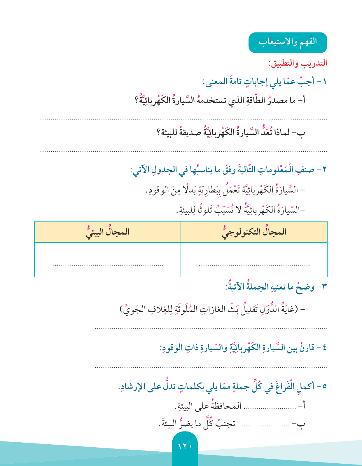 Kuwaiti Arabic Curriculum — Grade 4, Term 1 (لغتي العربية), page 121 — original page scan