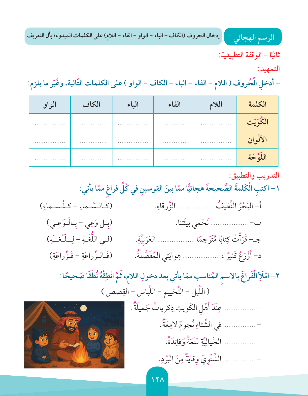 Kuwaiti Arabic Curriculum — Grade 4, Term 1 (لغتي العربية), page 129 — original page scan