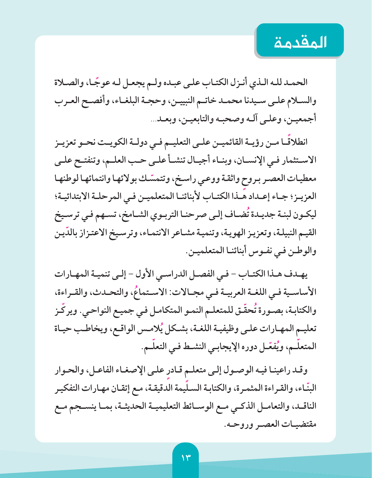 Kuwaiti Arabic Curriculum — Grade 4, Term 1 (لغتي العربية), page 14 — original page scan