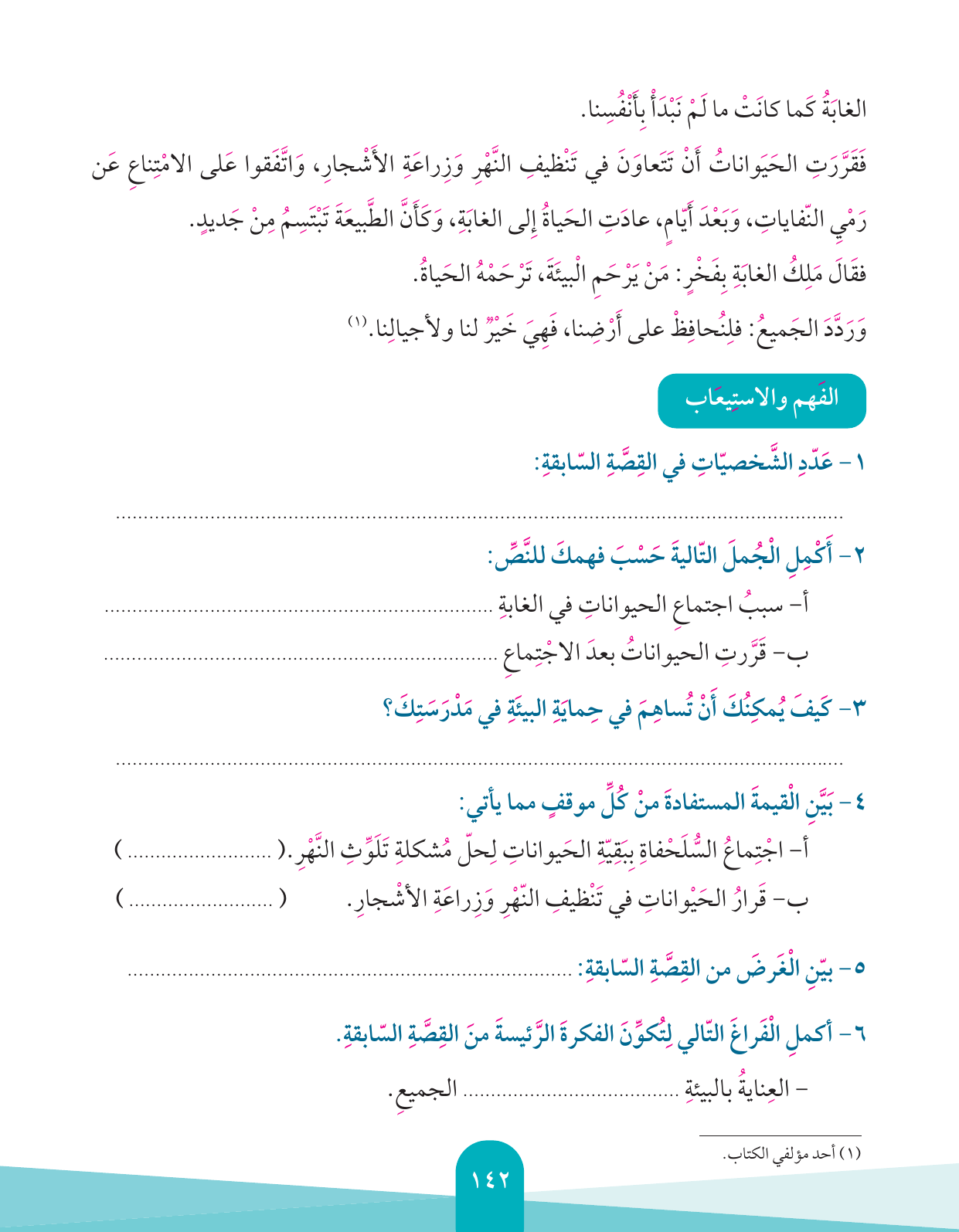 Kuwaiti Arabic Curriculum — Grade 4, Term 1 (لغتي العربية), page 143 — original page scan