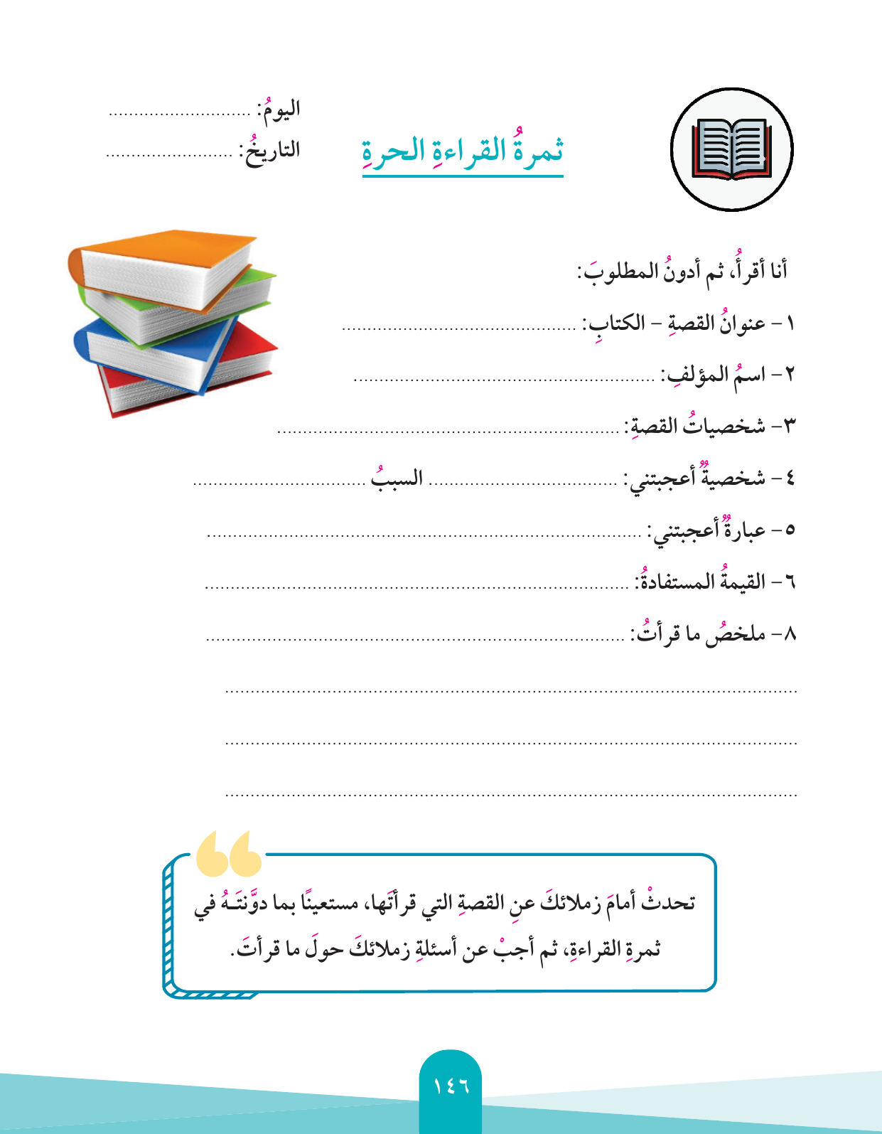 Kuwaiti Arabic Curriculum — Grade 4, Term 1 (لغتي العربية), page 147 — original page scan