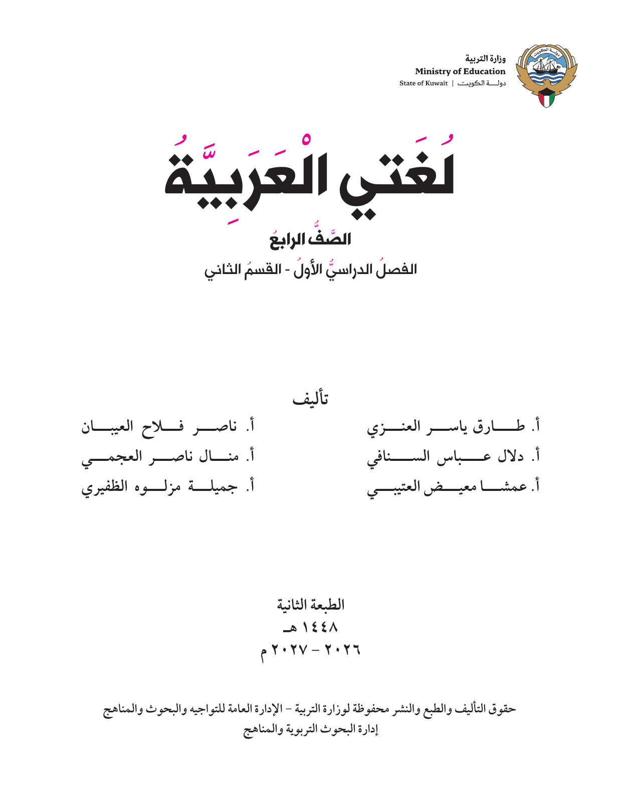 Kuwaiti Arabic Curriculum — Grade 4, Term 1 (لغتي العربية), page 150 — original page scan