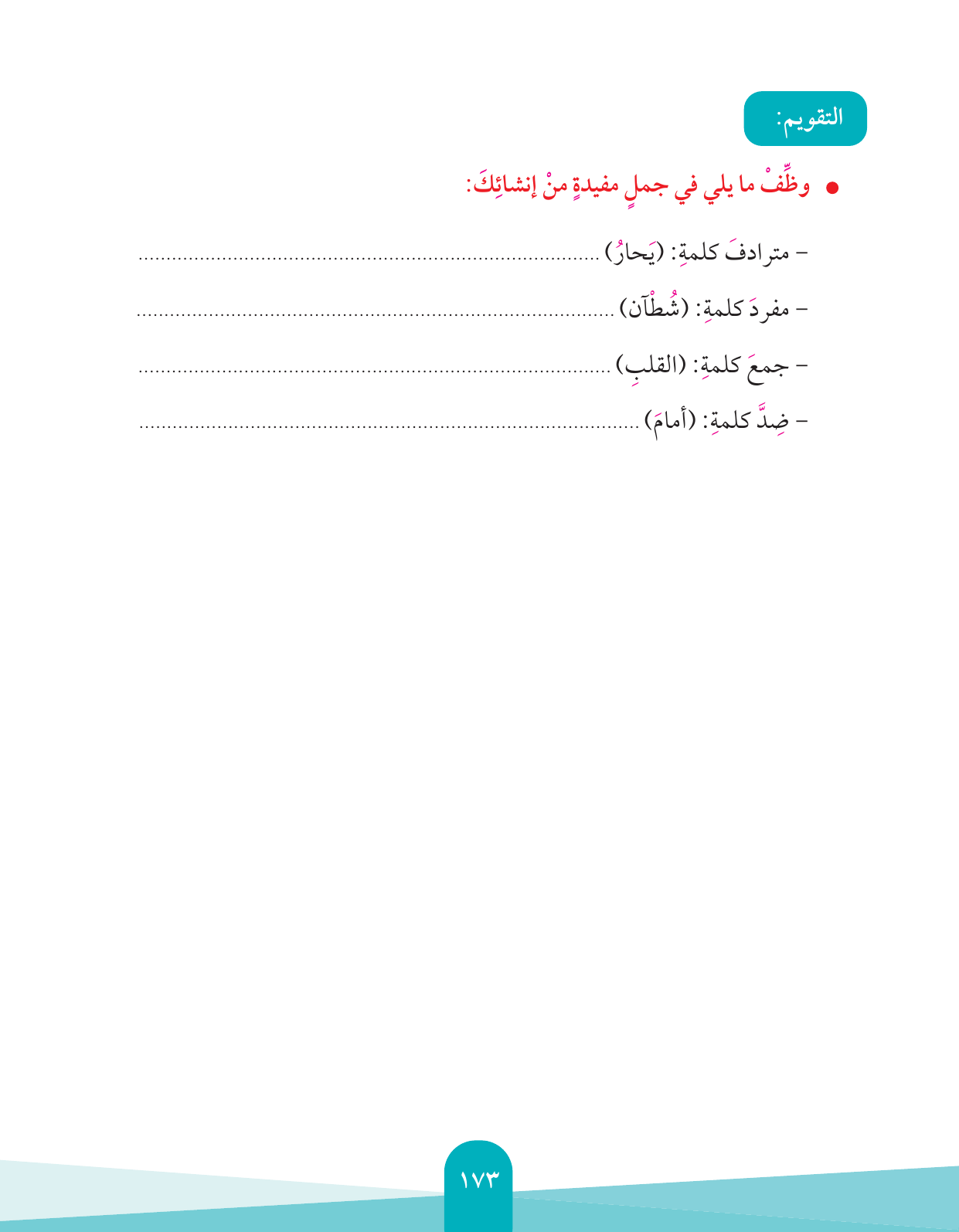 Kuwaiti Arabic Curriculum — Grade 4, Term 1 (لغتي العربية), page 174 — original page scan