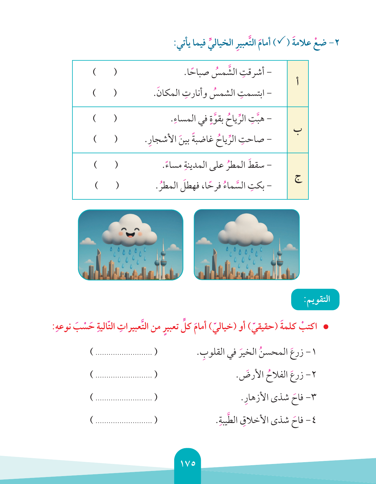Kuwaiti Arabic Curriculum — Grade 4, Term 1 (لغتي العربية), page 176 — original page scan