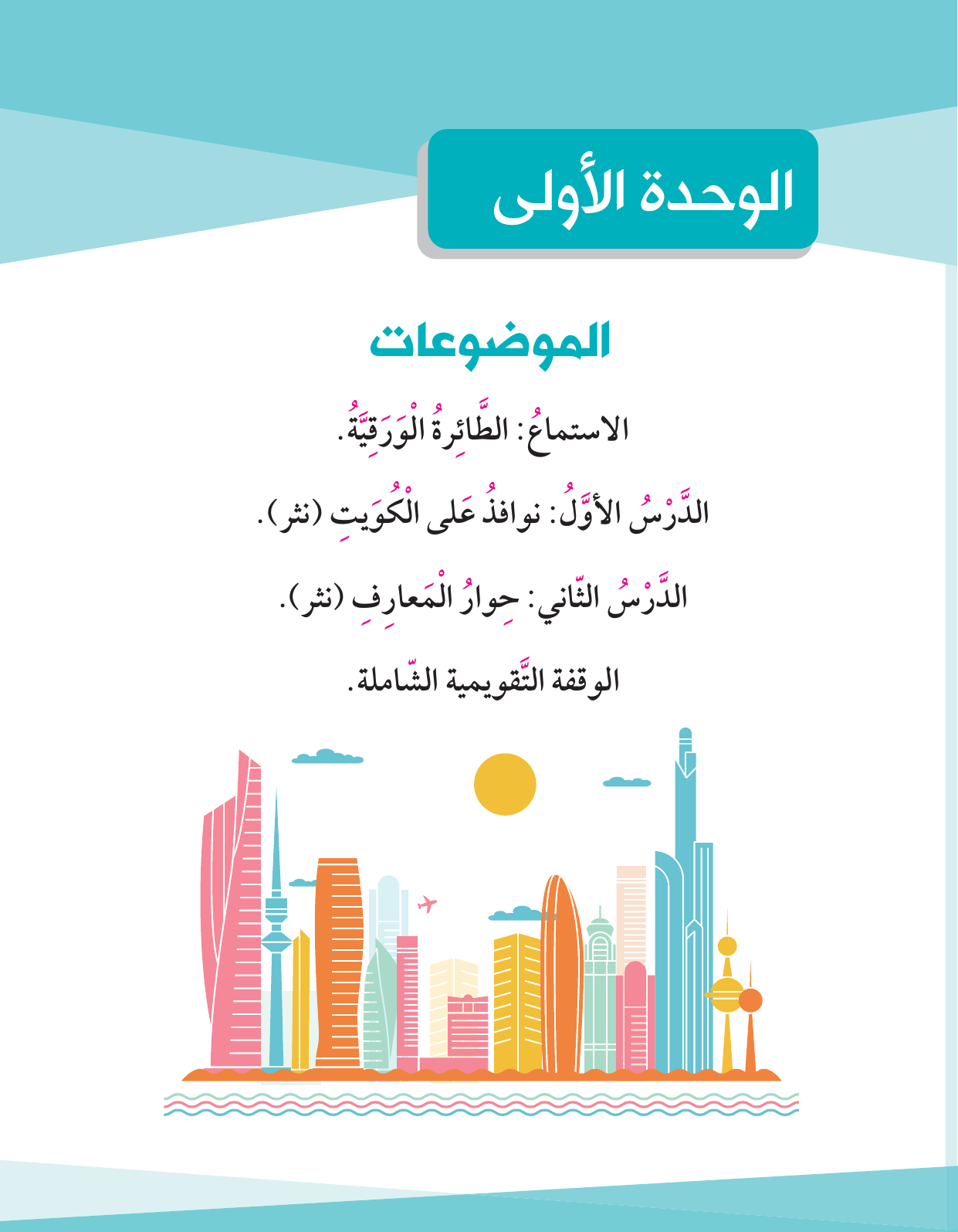 Kuwaiti Arabic Curriculum — Grade 4, Term 1 (لغتي العربية), page 18 — original page scan
