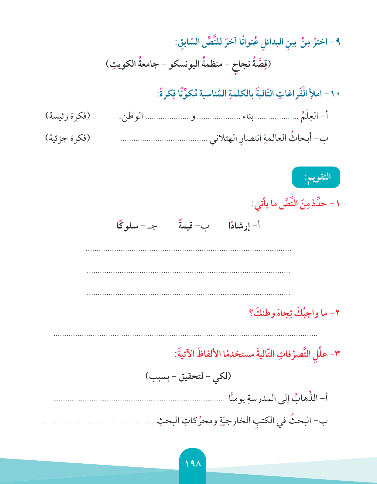 Kuwaiti Arabic Curriculum — Grade 4, Term 1 (لغتي العربية), page 199 — original page scan