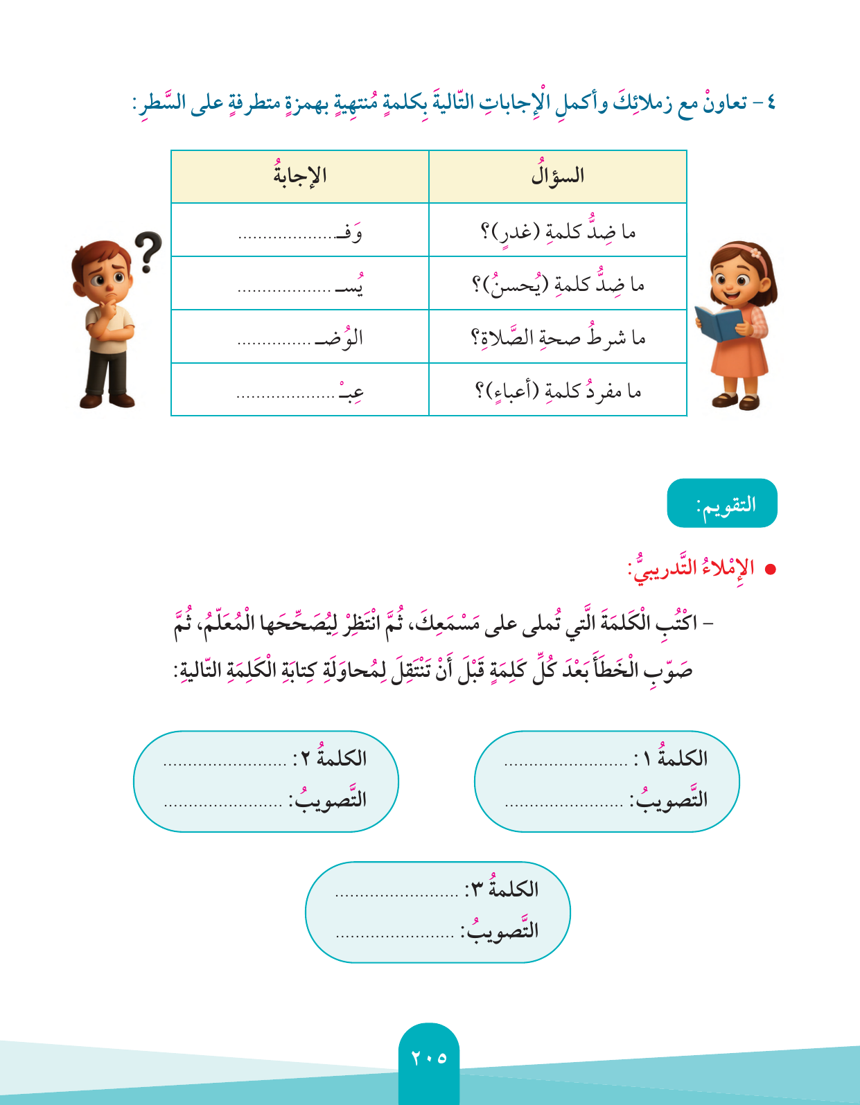 Kuwaiti Arabic Curriculum — Grade 4, Term 1 (لغتي العربية), page 206 — original page scan