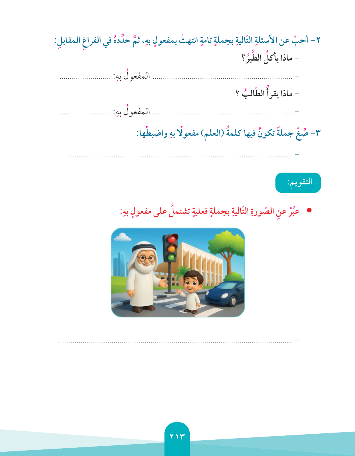 Kuwaiti Arabic Curriculum — Grade 4, Term 1 (لغتي العربية), page 214 — original page scan