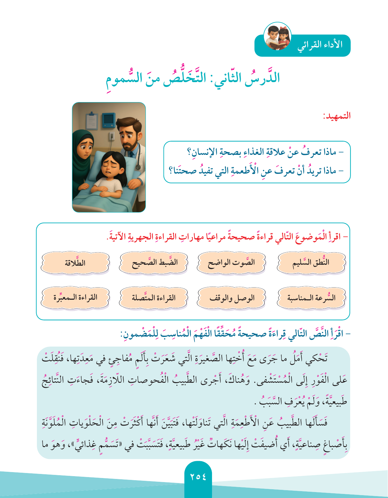 Kuwaiti Arabic Curriculum — Grade 4, Term 1 (لغتي العربية), page 255 — original page scan
