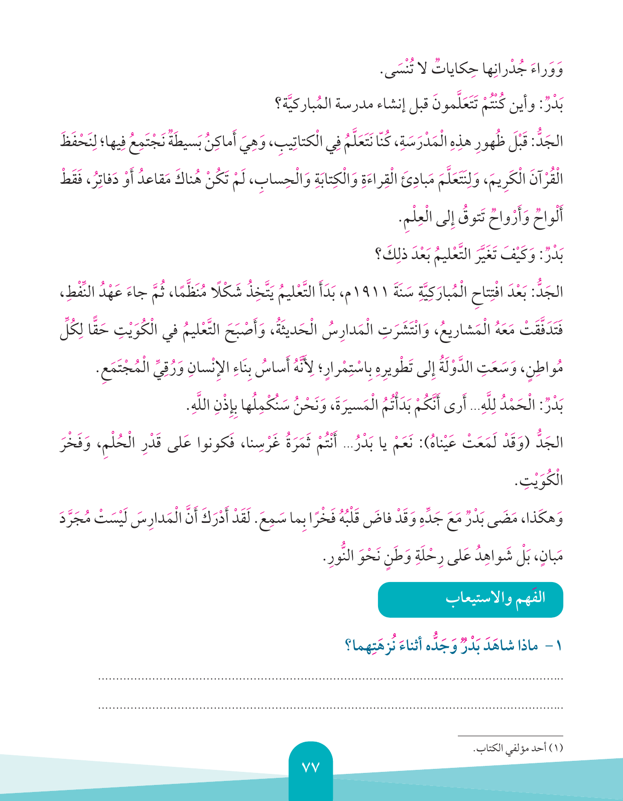 Kuwaiti Arabic Curriculum — Grade 4, Term 1 (لغتي العربية), page 78 — original page scan
