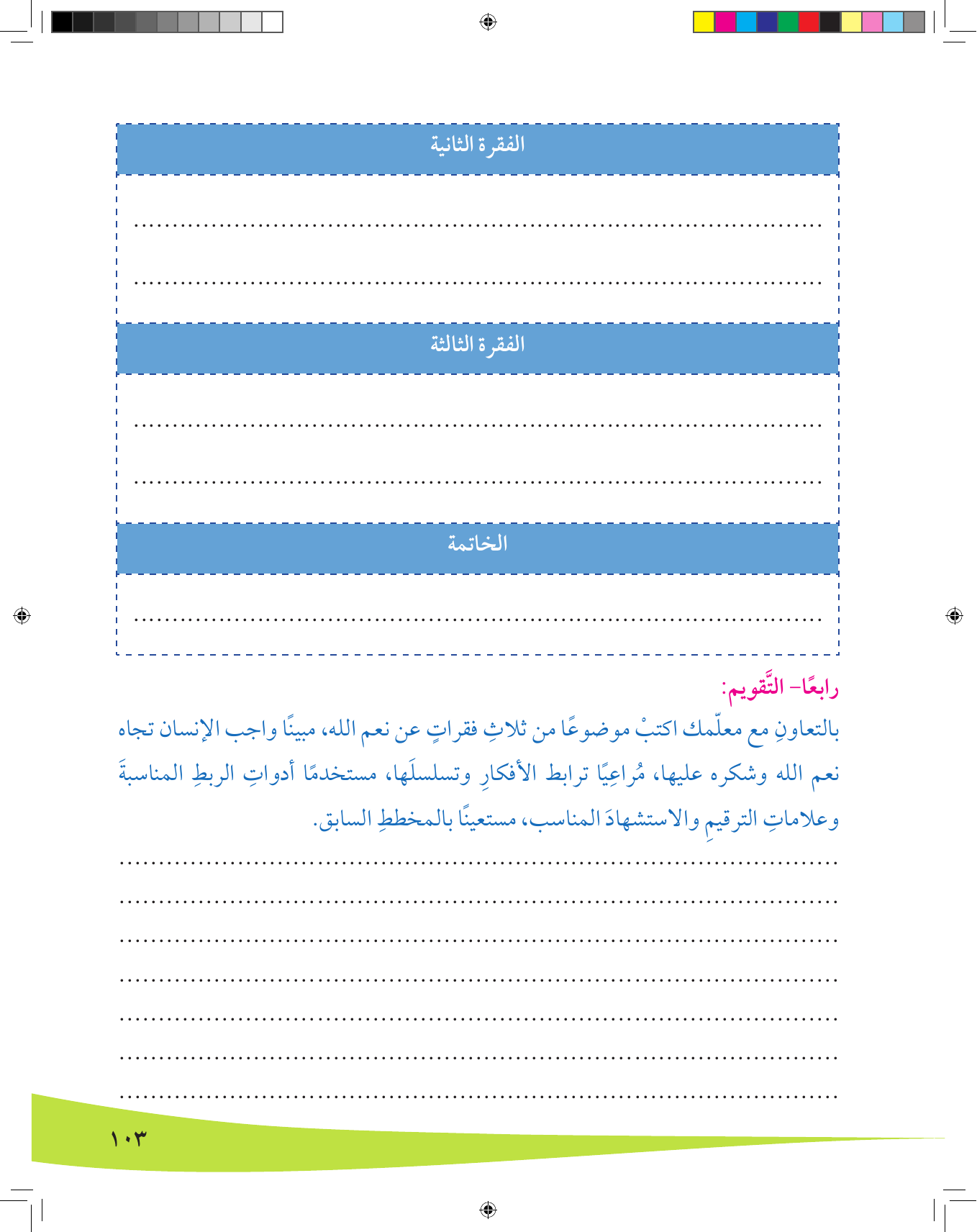 Kuwaiti Arabic Curriculum — Grade 8, Term 1 (لغتي العربية), page 104 — original page scan