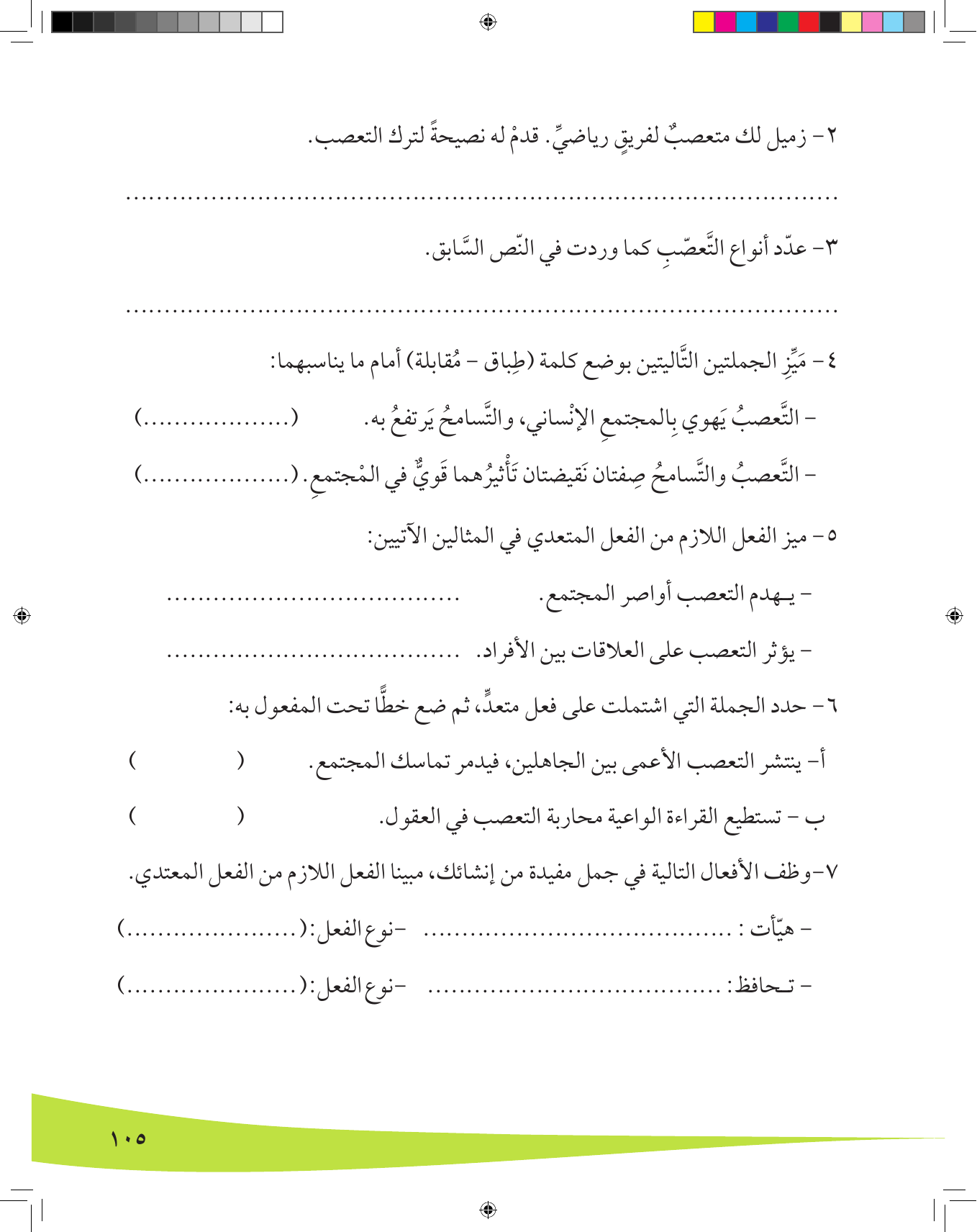 Kuwaiti Arabic Curriculum — Grade 8, Term 1 (لغتي العربية), page 106 — original page scan