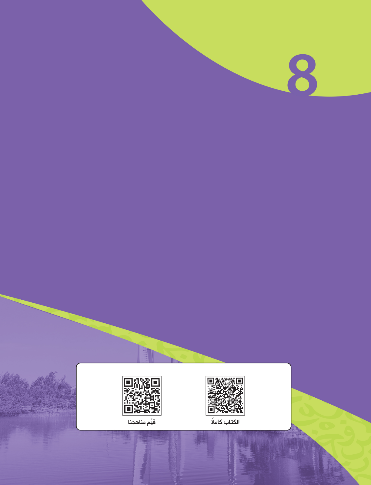 Kuwaiti Arabic Curriculum — Grade 8, Term 1 (لغتي العربية), page 114 — original page scan