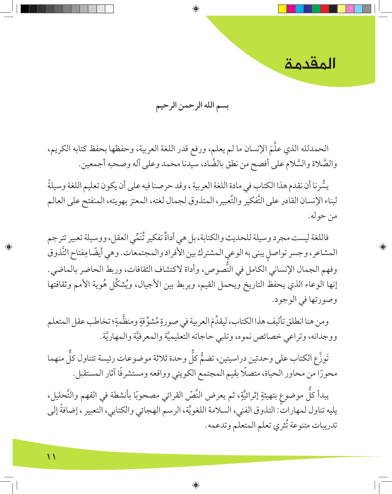 Kuwaiti Arabic Curriculum — Grade 8, Term 1 (لغتي العربية), page 12 — original page scan