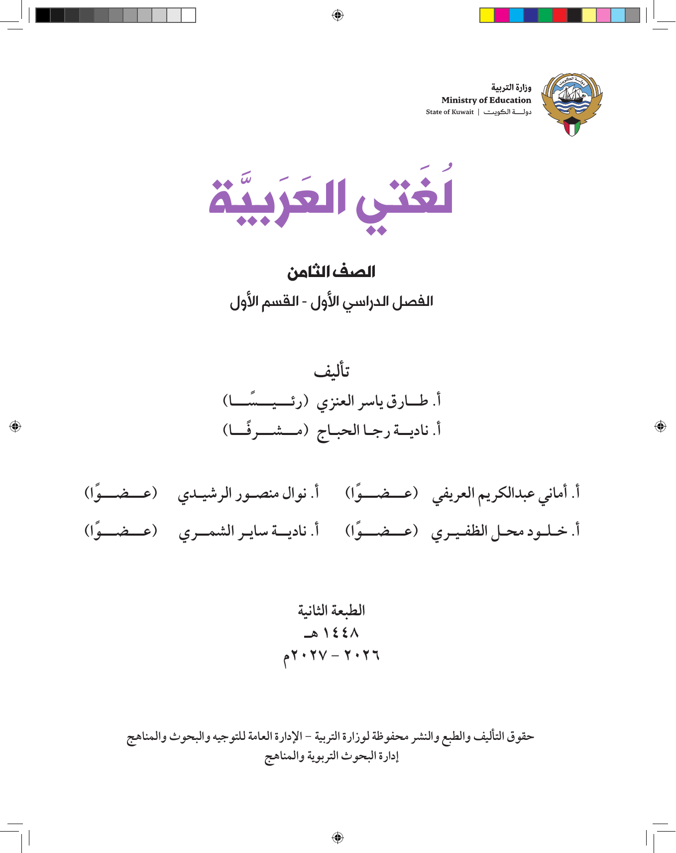 Kuwaiti Arabic Curriculum — Grade 8, Term 1 (لغتي العربية), page 2 — original page scan